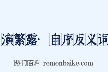 演繁露·自序反义词是什么意思的图片
